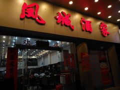门面-凤城酒家(环市西路店)