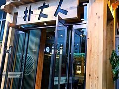 门面-朴大人炭烤·韩国料理(奥帆中心海尔洲际店)