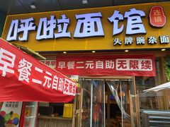 -呼啦面馆·头牌豌杂面(爱琴海店)
