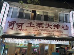 -可可大虾武汉土菜大排档(万松园1店)