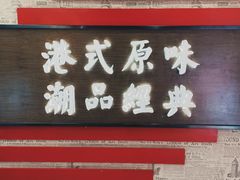 门面-桂桂茶(恒基名人店)