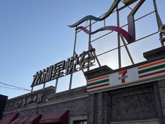-龙湖星悦荟(颐和店)