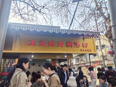 -汪记鲜鱼糊汤粉(沈阳路总店)