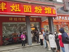 -肆姐面粉馆(坡子街店)