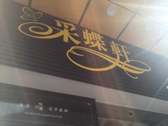 -Caidie Bakery采蝶轩(钟村店)