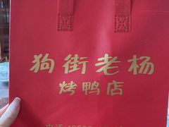 -宜良狗街老杨烤鸭店