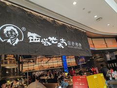 -西塔老太太泥炉烤肉(温州首店万象城黑金店)
