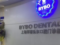 -泰康拜博口腔(世博园乐尔店)