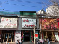门面-芳姨广东砂锅粥(张庄路店)