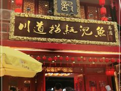 门面-川道拐耗儿鱼(置信路店)