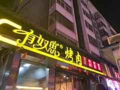 门面-有奴思烤肉·清真(正宁路店)
