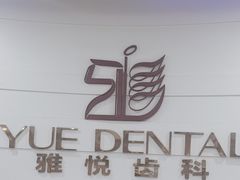 -雅悦齿科(顾村公园店)