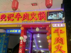 -潮汕良记牛肉火锅(洪武路店)