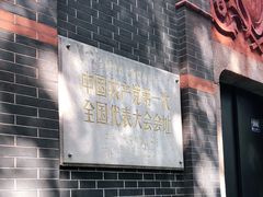 -中共一大纪念馆