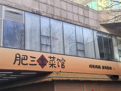 -肥三土菜馆(五四广场店)