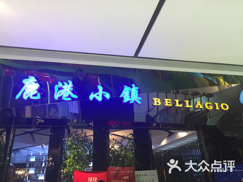 鹿港小镇(远洋未来广场店-门面图片-北京美食-大众点评网