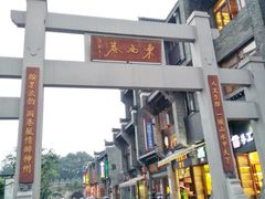 -东西巷