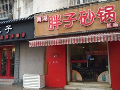 门面-南湖胖子砂锅(红庙店)