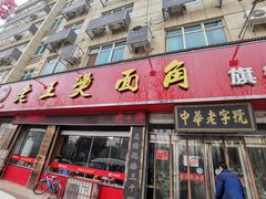 门面-老王烫面角(北京路店)