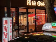 -阳阳老火锅(小南门店)