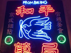 -和平菓局(王府井店)