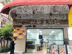 -兴华里茶记(禅城同济首店)