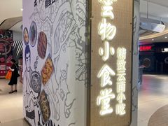 -雲物·云南小馆(好悦天地店)