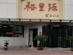 -裕丰源滋补烩面(天赋路店)