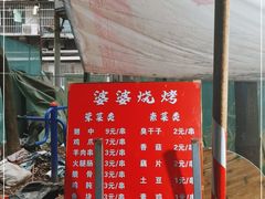 -婆婆烧烤
