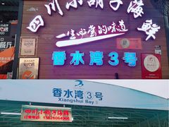 -四川小胡子海鲜(丁村万人海鲜广场店)