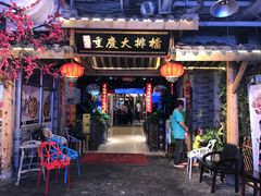 门面-庆合府重庆大排档(紫都城店)