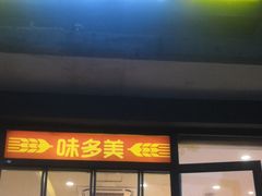 -味多美蛋糕(西安门店)