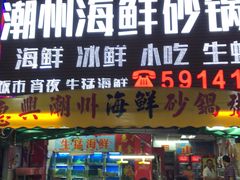 门面-惠兴潮州海鲜砂锅粥