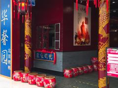 -华馨园北京烤鸭