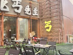 -北丐先生·野馄饨烧烤(长宁龙之梦店)