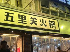 -五里关火锅(牛市口店)