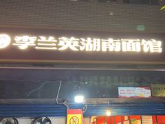 门面-李兰英湖南面馆(护国路店)