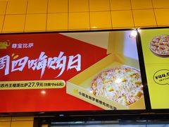 -尊宝比萨(南油龙城路店)