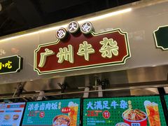 -卤大叔·广州牛杂(壹方城店)