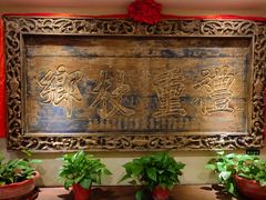 -山西会馆·晋菜·晋商宴·牌匾博物馆(胜利东街店)