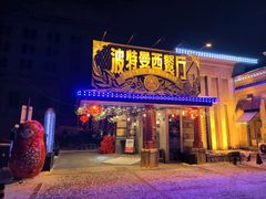 -波特曼西餐厅(南岗店)