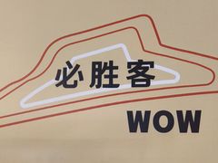 -必胜客(南宁盛天地店)