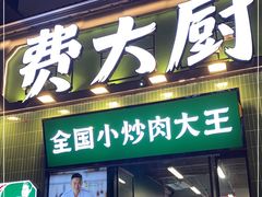 门面-费大厨辣椒炒肉(太平老街店)
