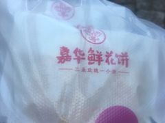 -嘉华鲜花饼(大理元帅府店)