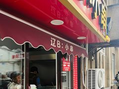 -辽B·小串(总店)