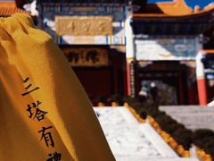 -崇圣寺三塔文化旅游区