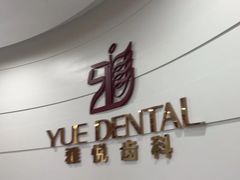 -雅悦齿科(顾村公园店)