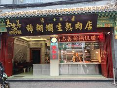 -马志善稀糊爛生熟肉店