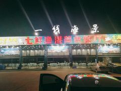 -七鲜渔港美食餐厅(巽寮湾海景店)
