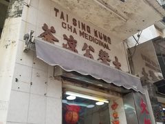 门面-大声公凉茶